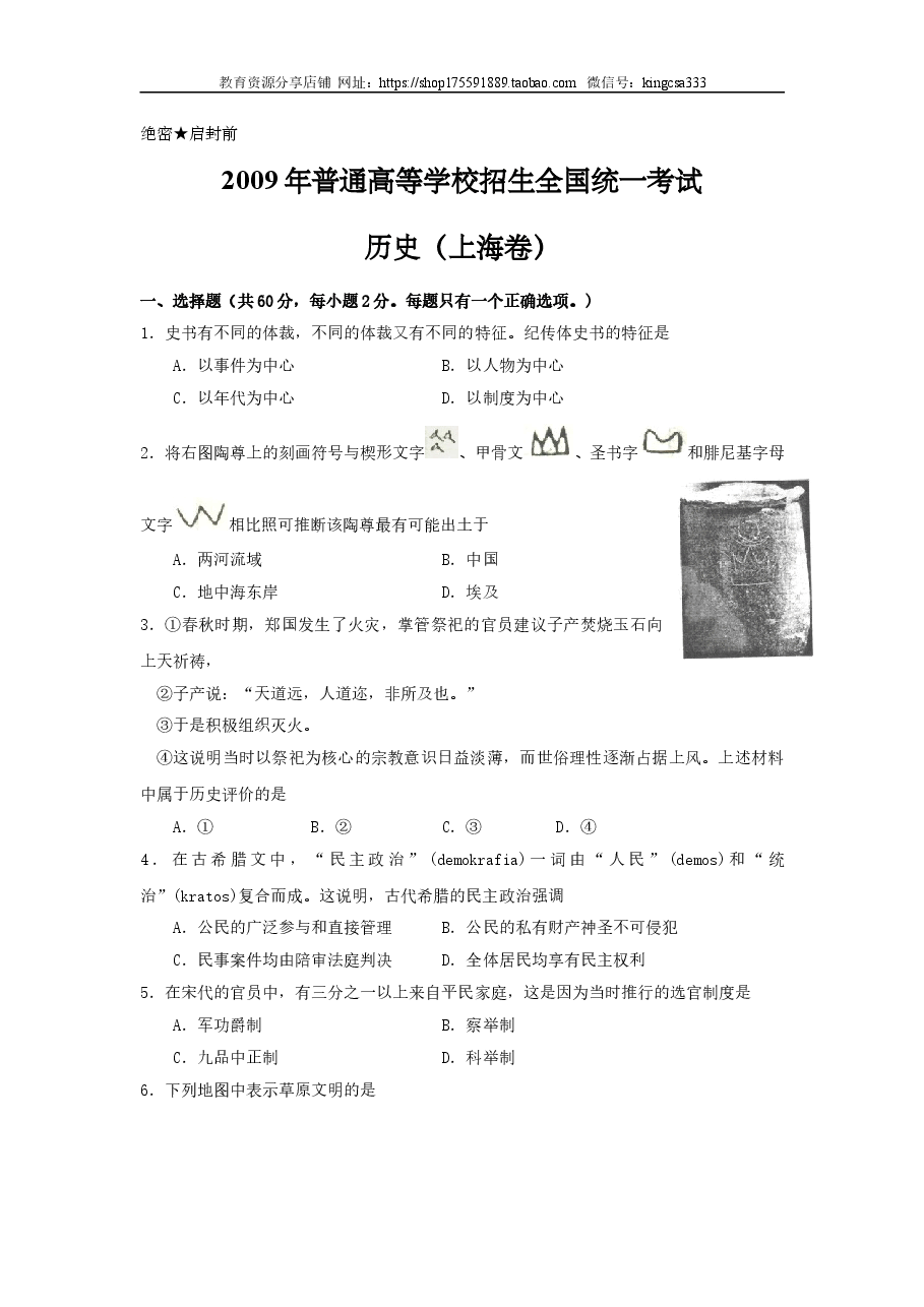 2009年上海市高中毕业统一学业考试历史试卷(答案版).doc,第1页预览