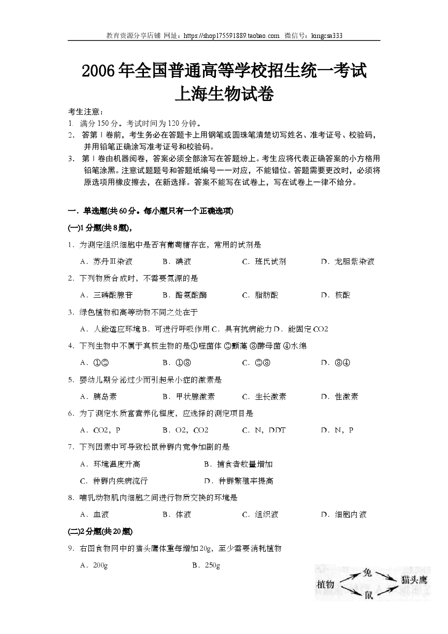 2006年上海市高中毕业统一学业考试生物试卷(原卷版).doc,第1页预览