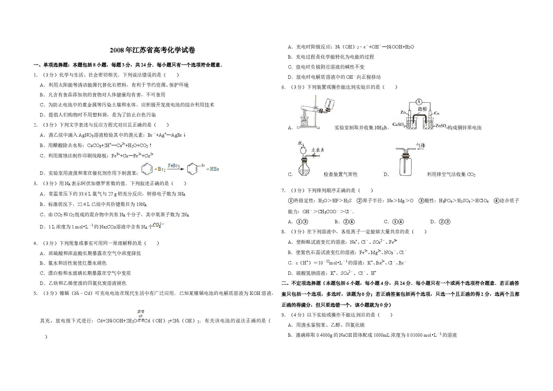 2008年江苏省高考化学试卷 .doc,第1页预览