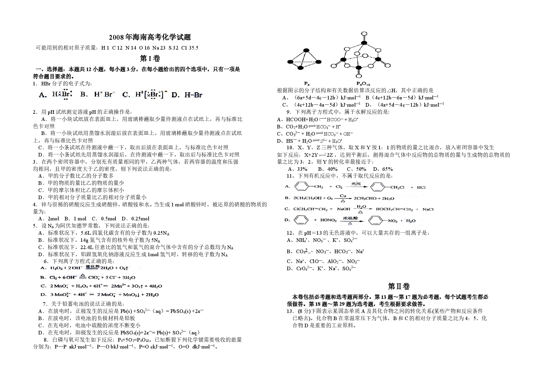 2008年海南高考化学(原卷版).doc,第1页预览