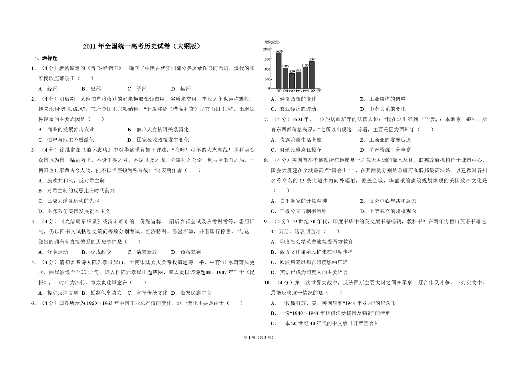 2011年全国统一高考历史试卷(大纲版)(原卷版).pdf,第1页预览