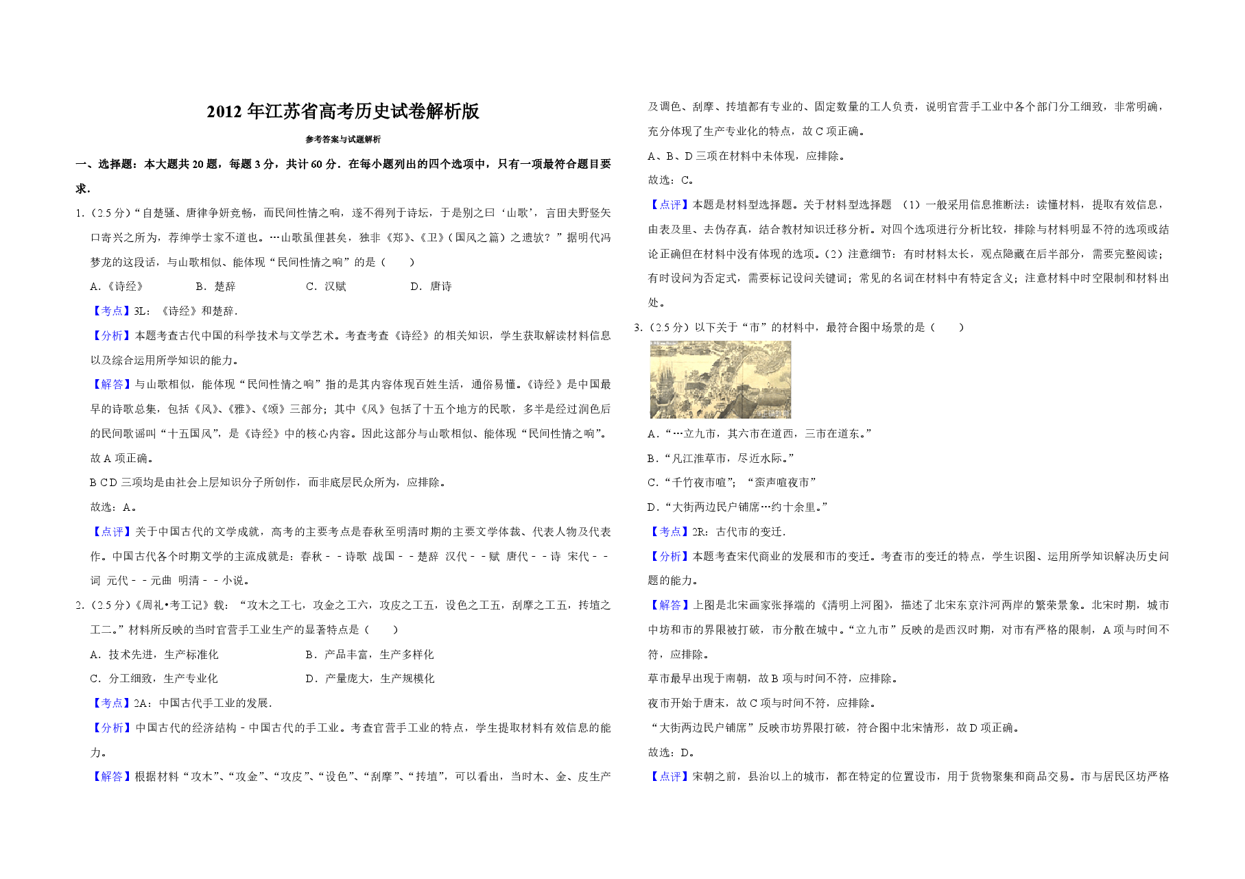 2012年江苏省高考历史试卷解析版 .pdf,第1页预览
