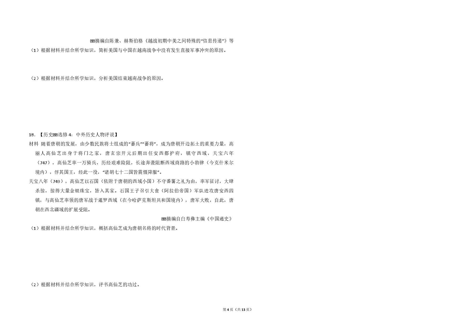 2016年全国统一高考历史试卷(新课标ⅰ)(含解析版).pdf,第4页预览