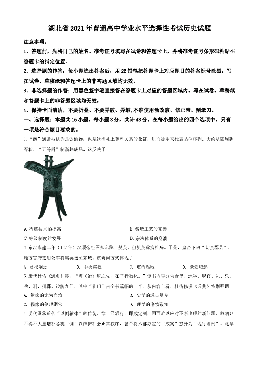 精品解析：2021年湖北省高考真题历史试题（原卷版）.doc，第1页预览