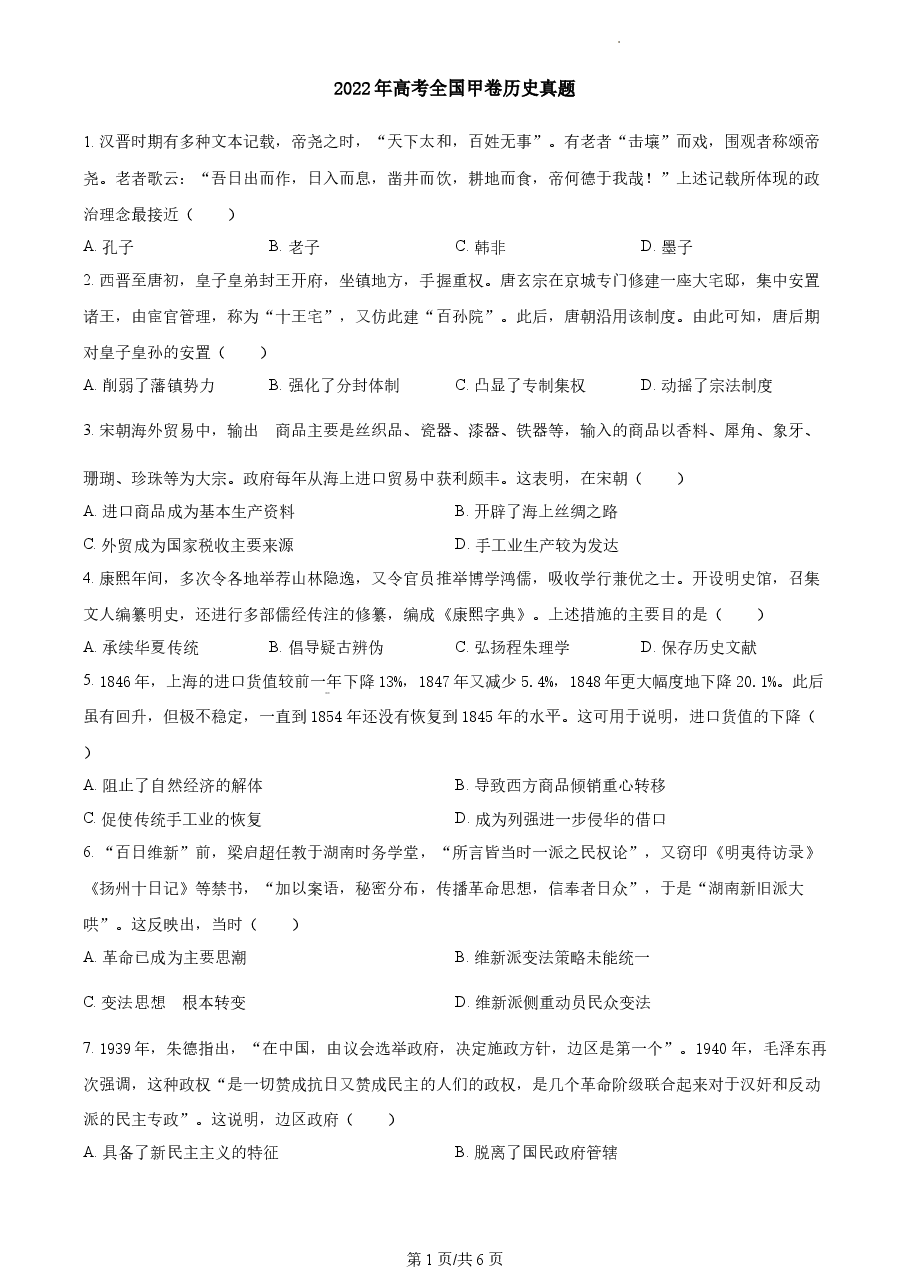 精品解析:2022年高考全国甲卷历史真题(原卷版).docx,第1页预览