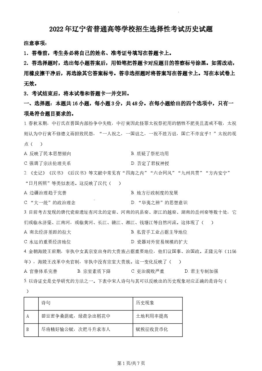 精品解析:2022年新高考辽宁历史高考真题(原卷版).docx,第1页预览
