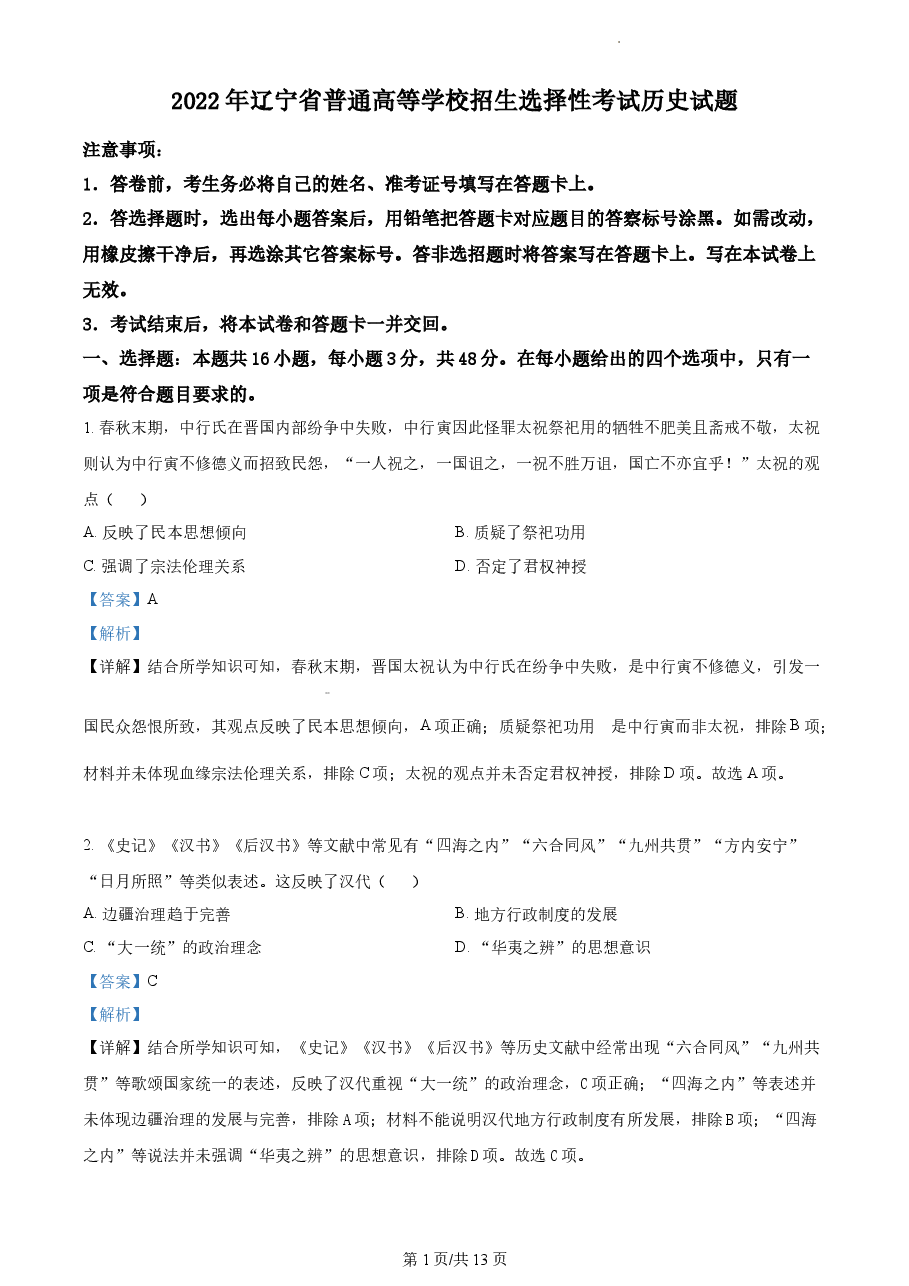 精品解析：2022年新高考辽宁历史高考真题（解析版）.docx，第1页预览