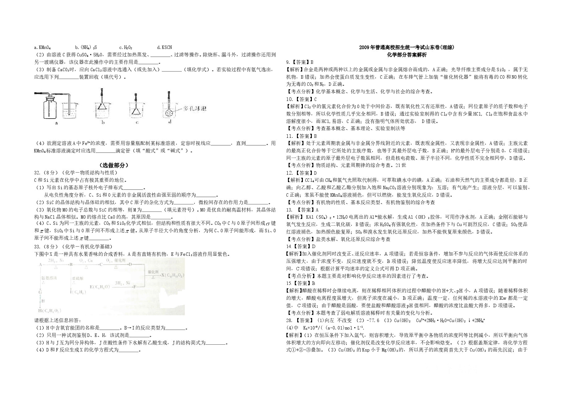 2009年高考真题 化学(山东卷)(含解析版).doc,第2页预览