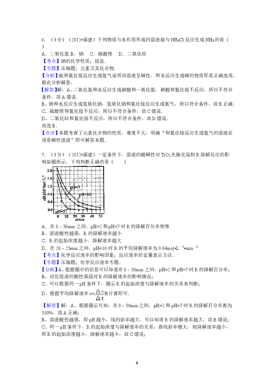 2012年福建高考化学试卷及答案word.doc,第4页预览