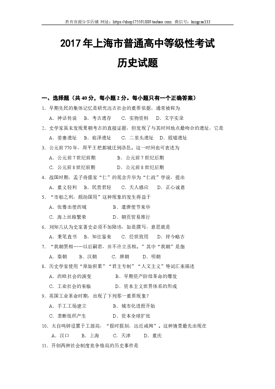 2017年上海市高中毕业统一学业考试历史试卷(答案版).doc,第1页预览