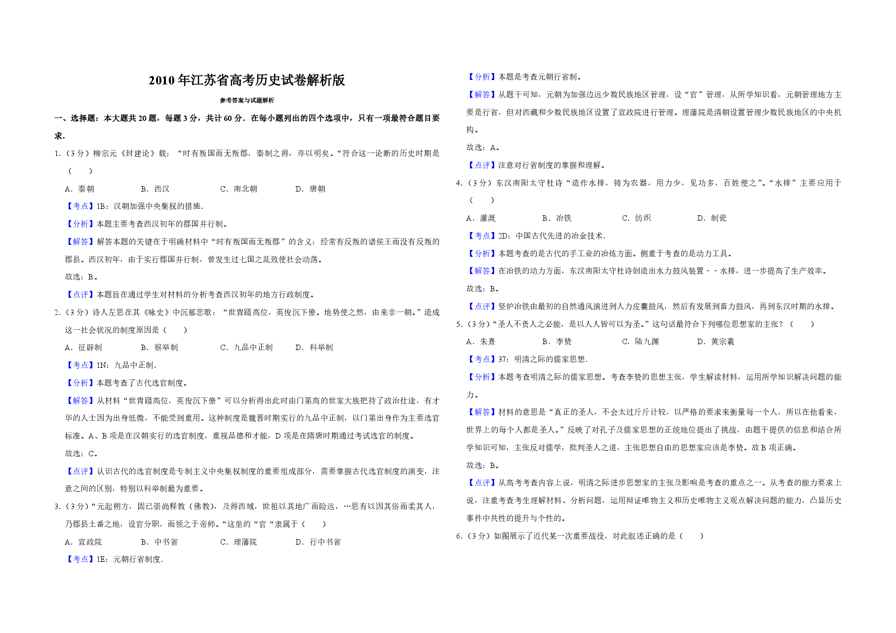2010年江苏省高考历史试卷解析版 .pdf,第1页预览