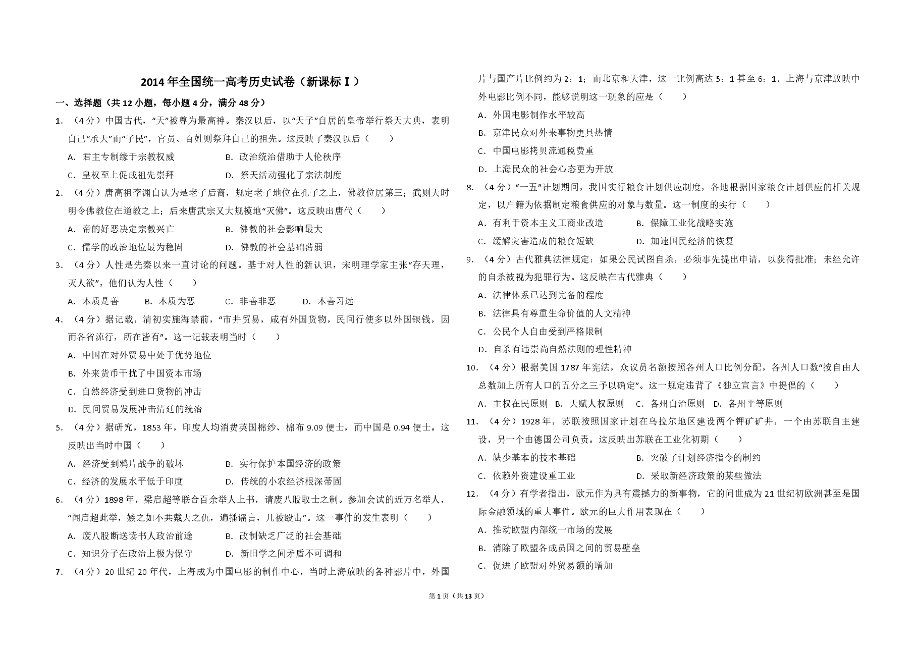 2014年全国统一高考历史试卷(新课标ⅰ)(含解析版).pdf,第1页预览