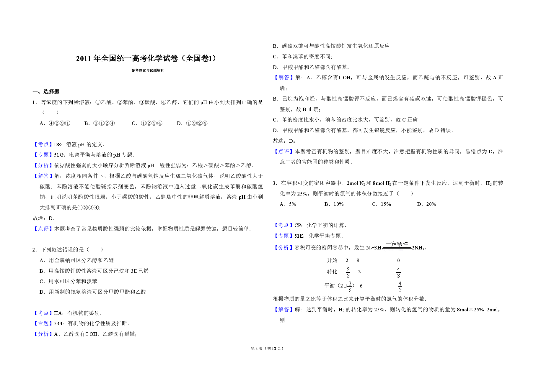 2011年全国统一高考化学试卷（全国卷ⅰ）（含解析版）.pdf，第4页预览
