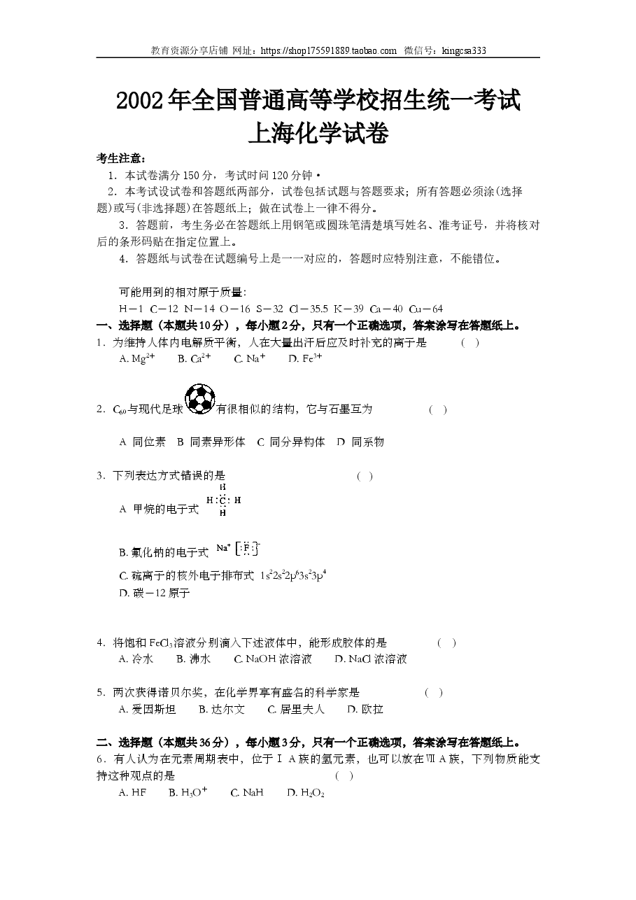 2002年上海市高中毕业统一学业考试化学试卷(原卷版).doc,第1页预览