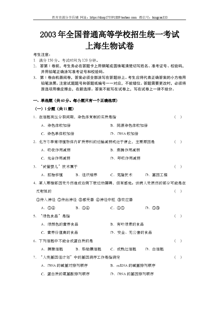 2003年上海市高中毕业统一学业考试生物试卷(答案版).doc,第1页预览
