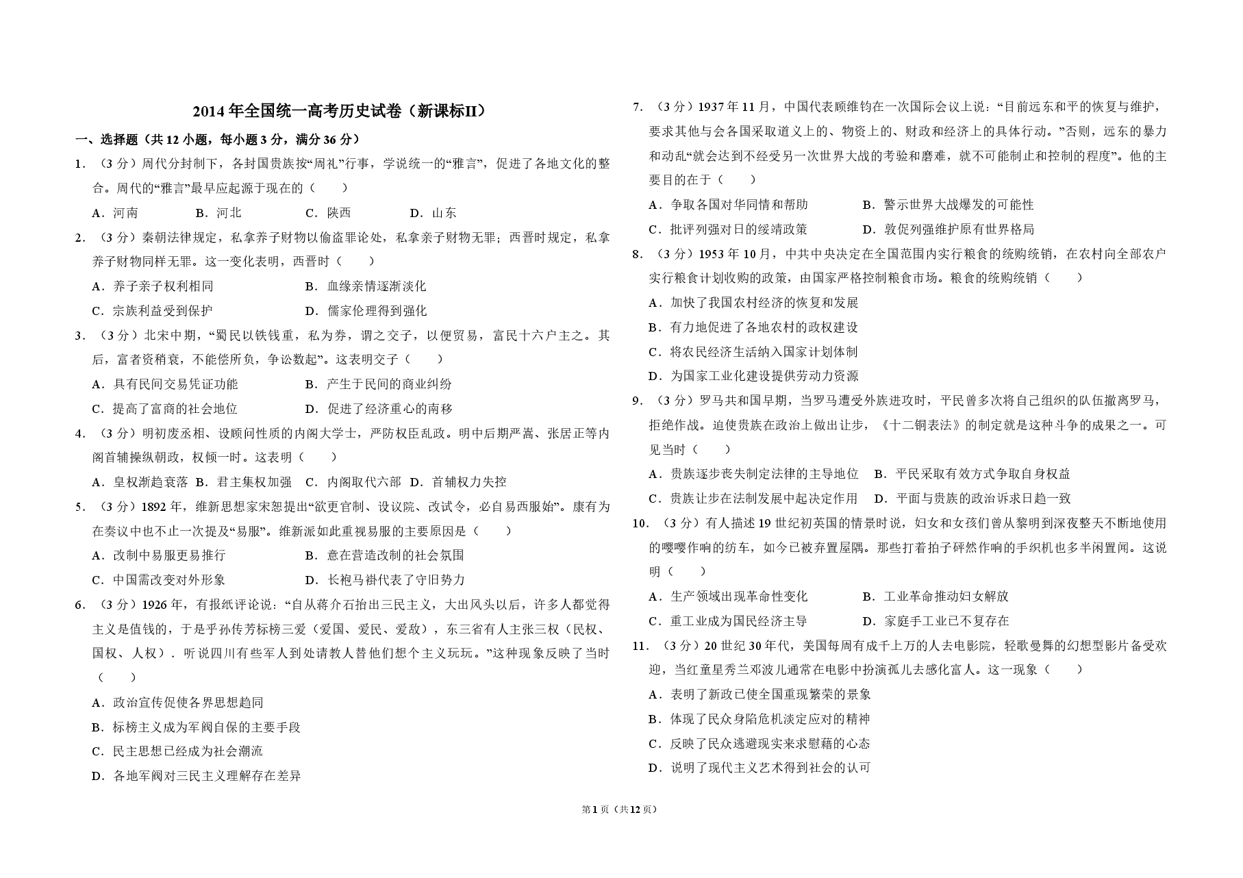 2014年全国统一高考历史试卷(新课标ⅱ)(含解析版).pdf,第1页预览
