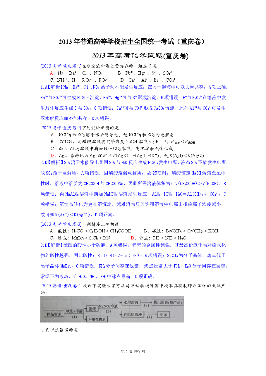 2013年高考重庆市化学卷真题及答案.doc,第1页预览