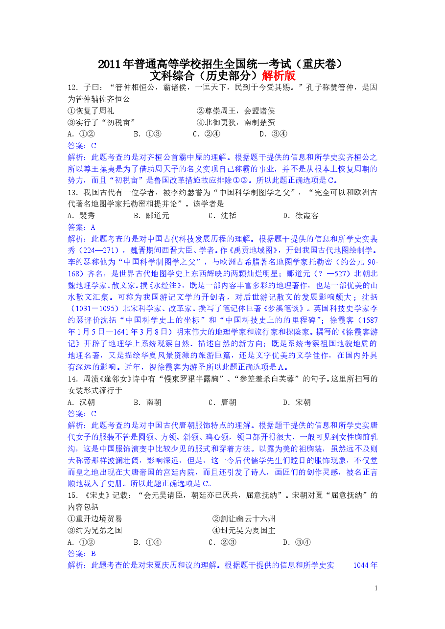 2011年高考重庆文综(历史)卷含答案.doc,第1页预览