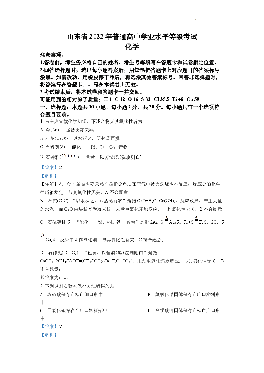 精品解析:2022年新高考山东化学高考真题(解析版).docx,第1页预览