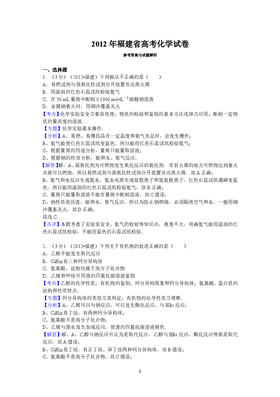 2012年福建高考化学试卷及答案word.doc,第1页预览