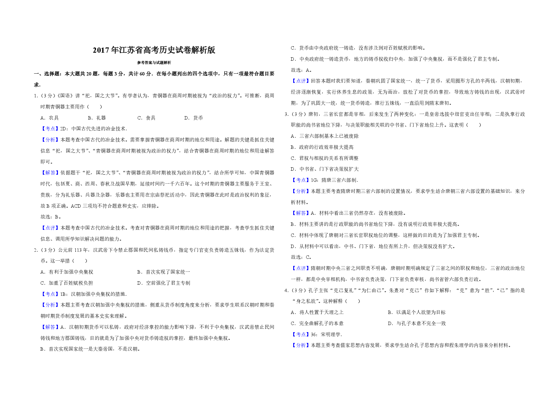 2017年江苏省高考历史试卷解析版 .pdf,第1页预览