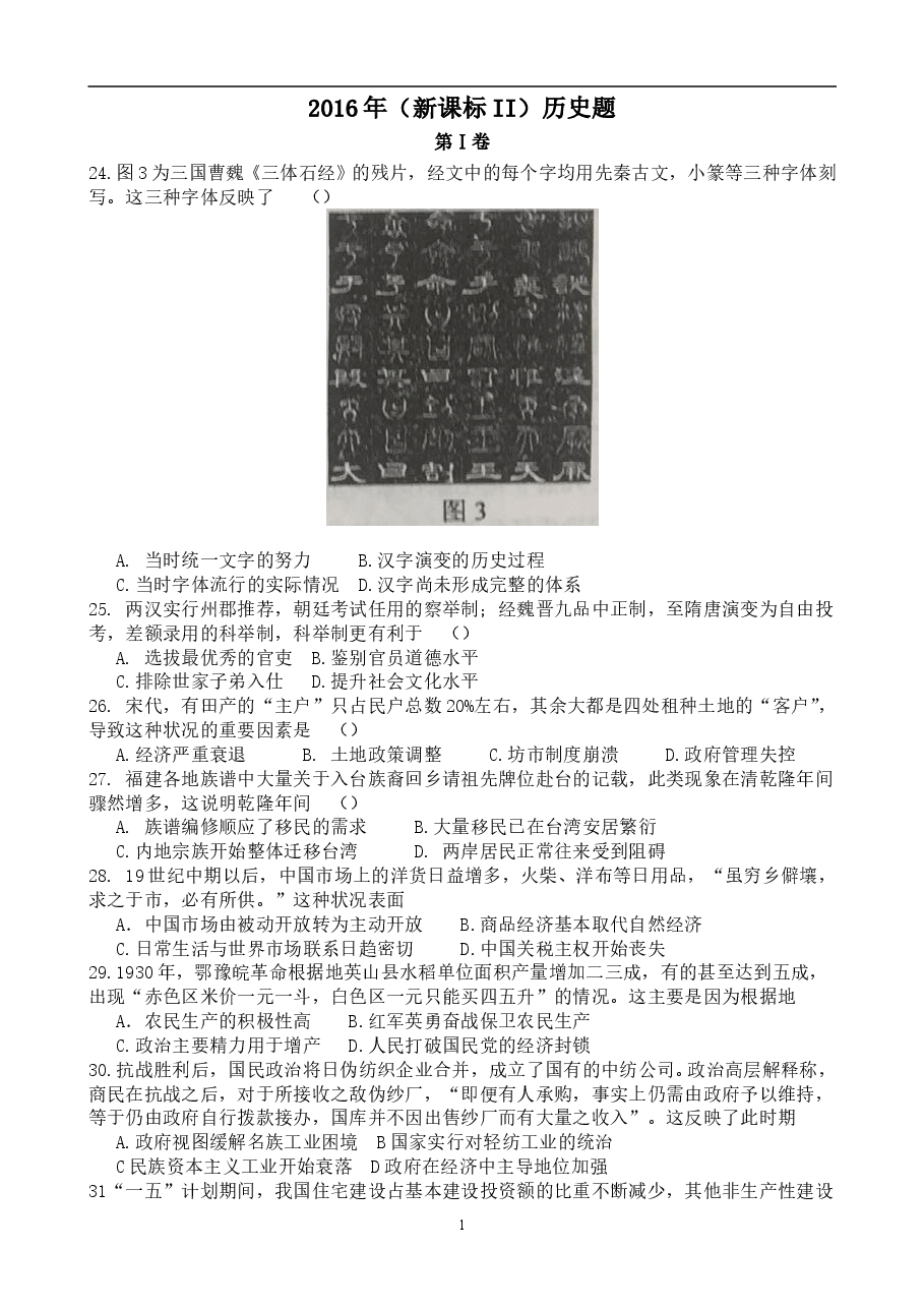 2016年高考重庆文综(历史)卷含答案.doc,第1页预览