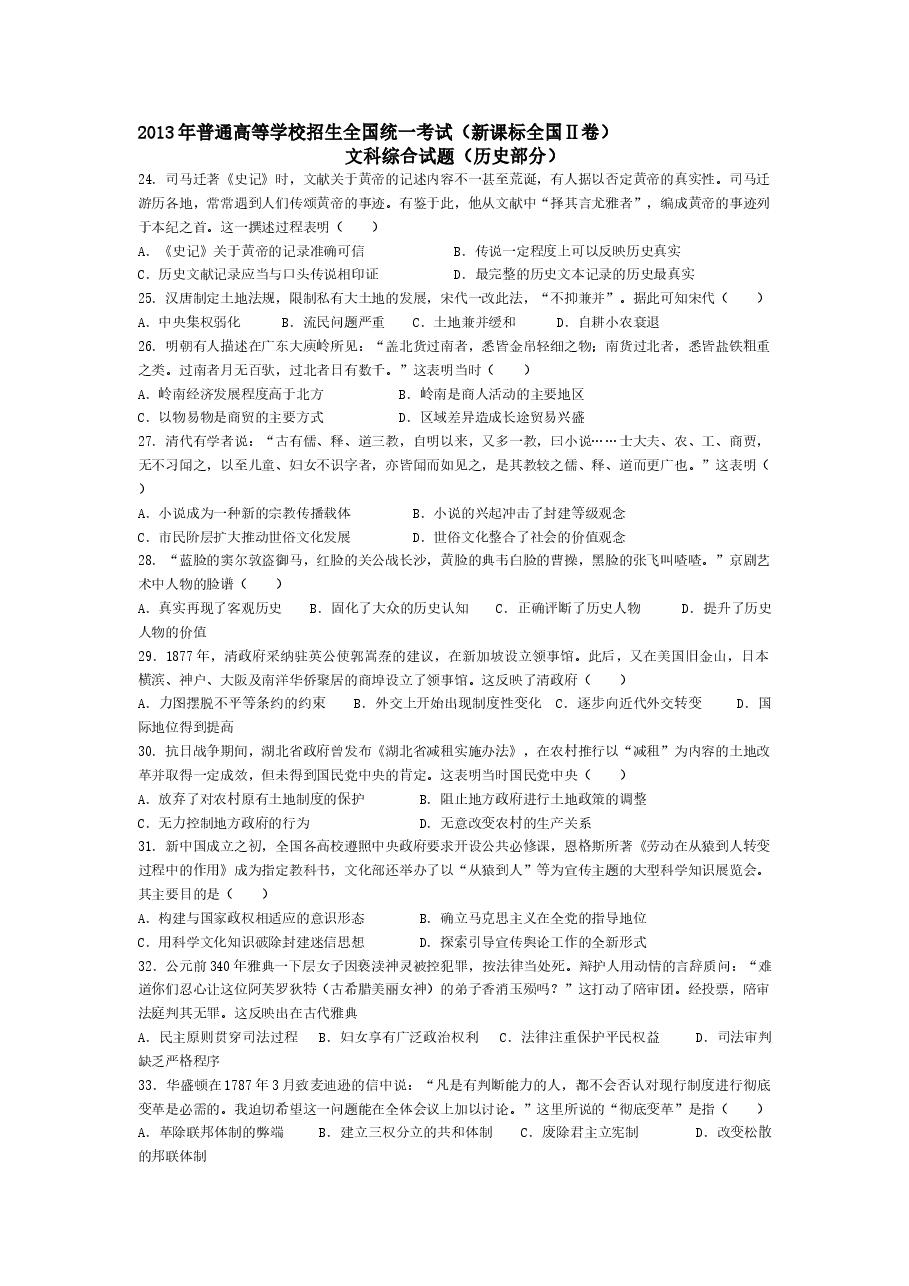2013高考贵州卷文综历史试题及答案.docx,第1页预览