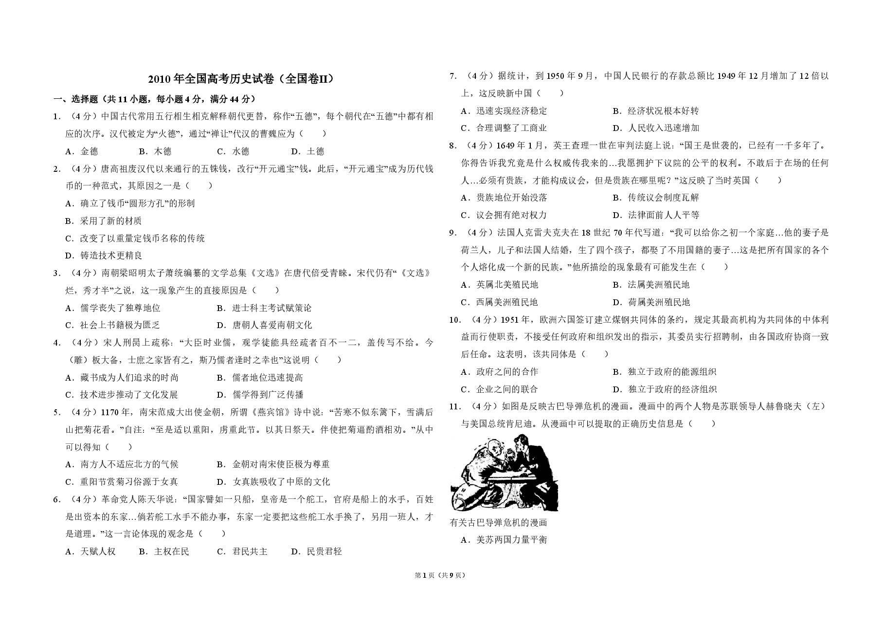 2010年全国统一高考历史试卷(全国卷ⅱ)(含解析版).pdf,第1页预览