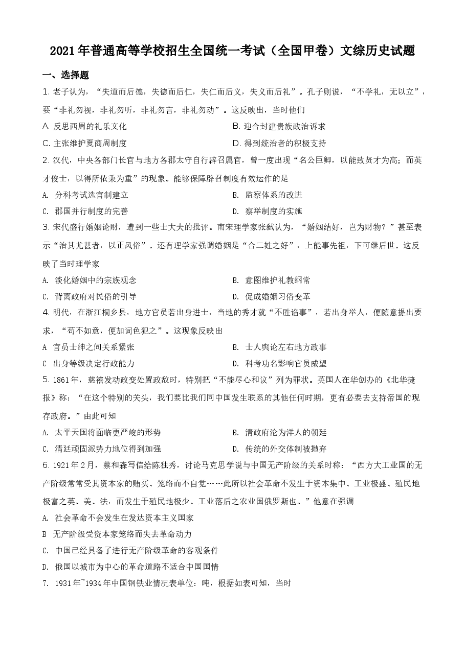 2021年全国甲卷文综历史试题(原卷版).doc,第1页预览