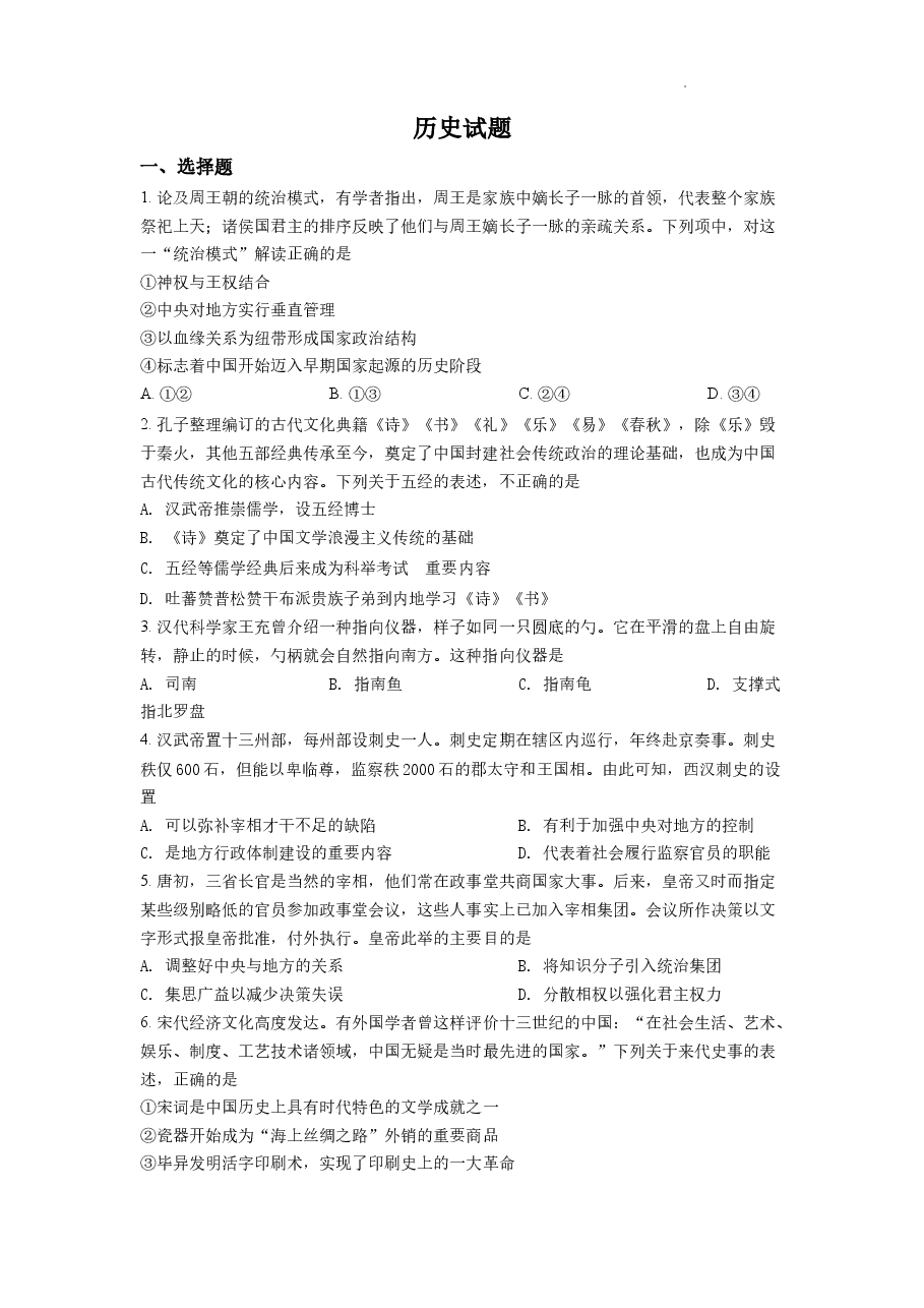 精品解析:浙江省2022年1月普通高校招生选考科目历史试题(原卷版).docx,第1页预览