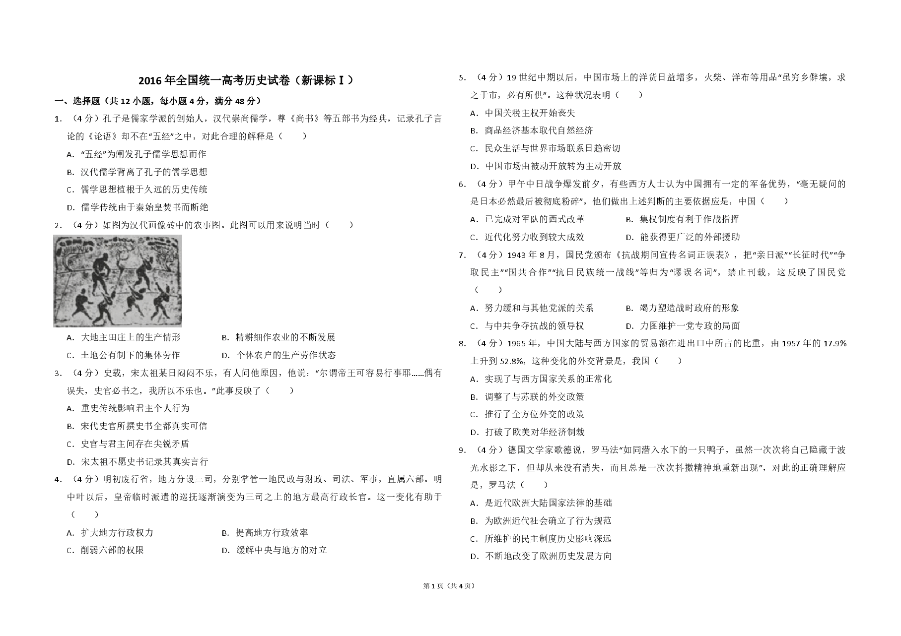 2016年全国统一高考历史试卷(新课标ⅰ)(原卷版).pdf,第1页预览