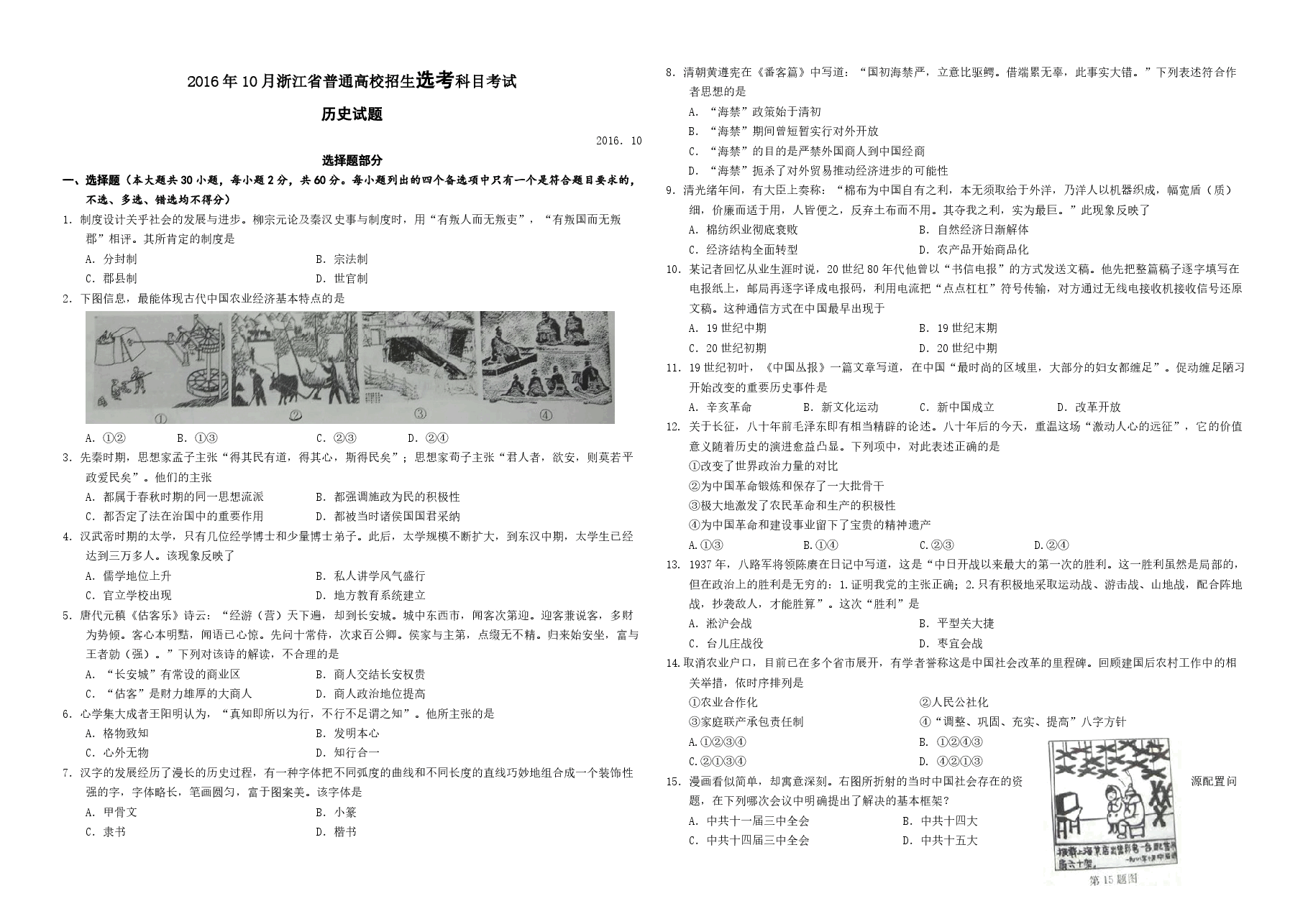 2016年浙江省高考历史【10月】(原卷版).pdf,第1页预览
