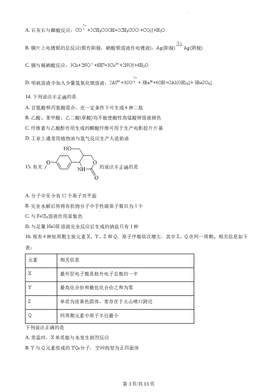 精品解析:2021年1月新高考浙江化学高考真题(原卷版).docx,第3页预览