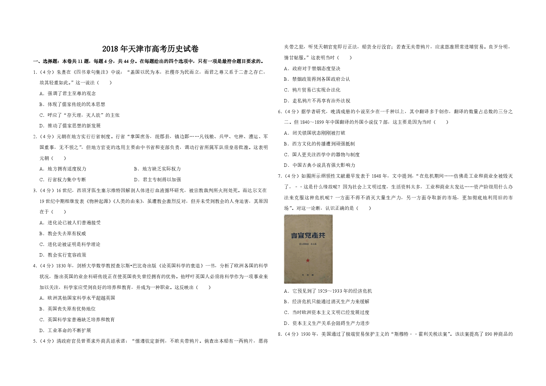 2018年天津市高考历史试卷 .pdf,第1页预览