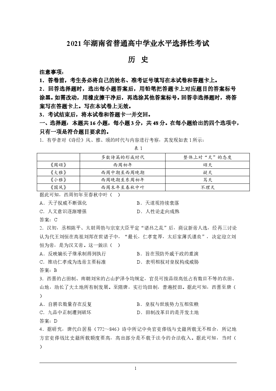 2021年高考真题—— 历史（湖南卷） (解析版）.doc，第1页预览