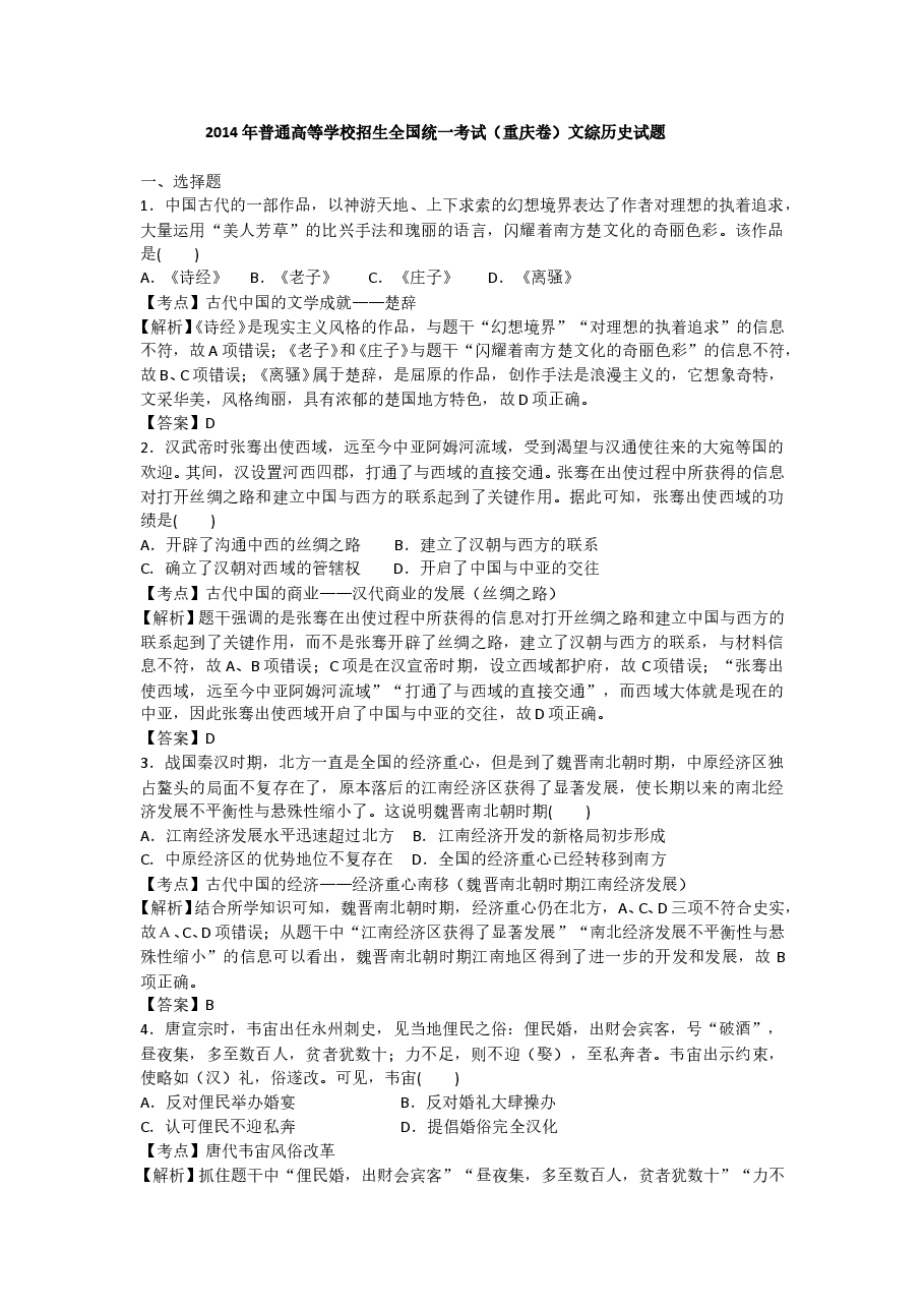 2014年高考重庆文综(历史)卷含答案.doc,第1页预览