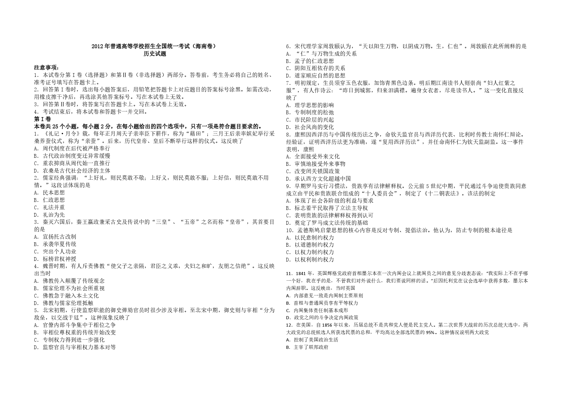2012高考海南卷历史(原卷版).pdf,第1页预览