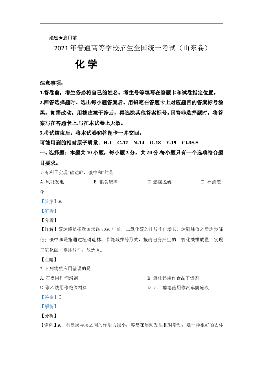 2021年高考真题【品优教学】化学(山东卷)（含解析版）.doc，第1页预览