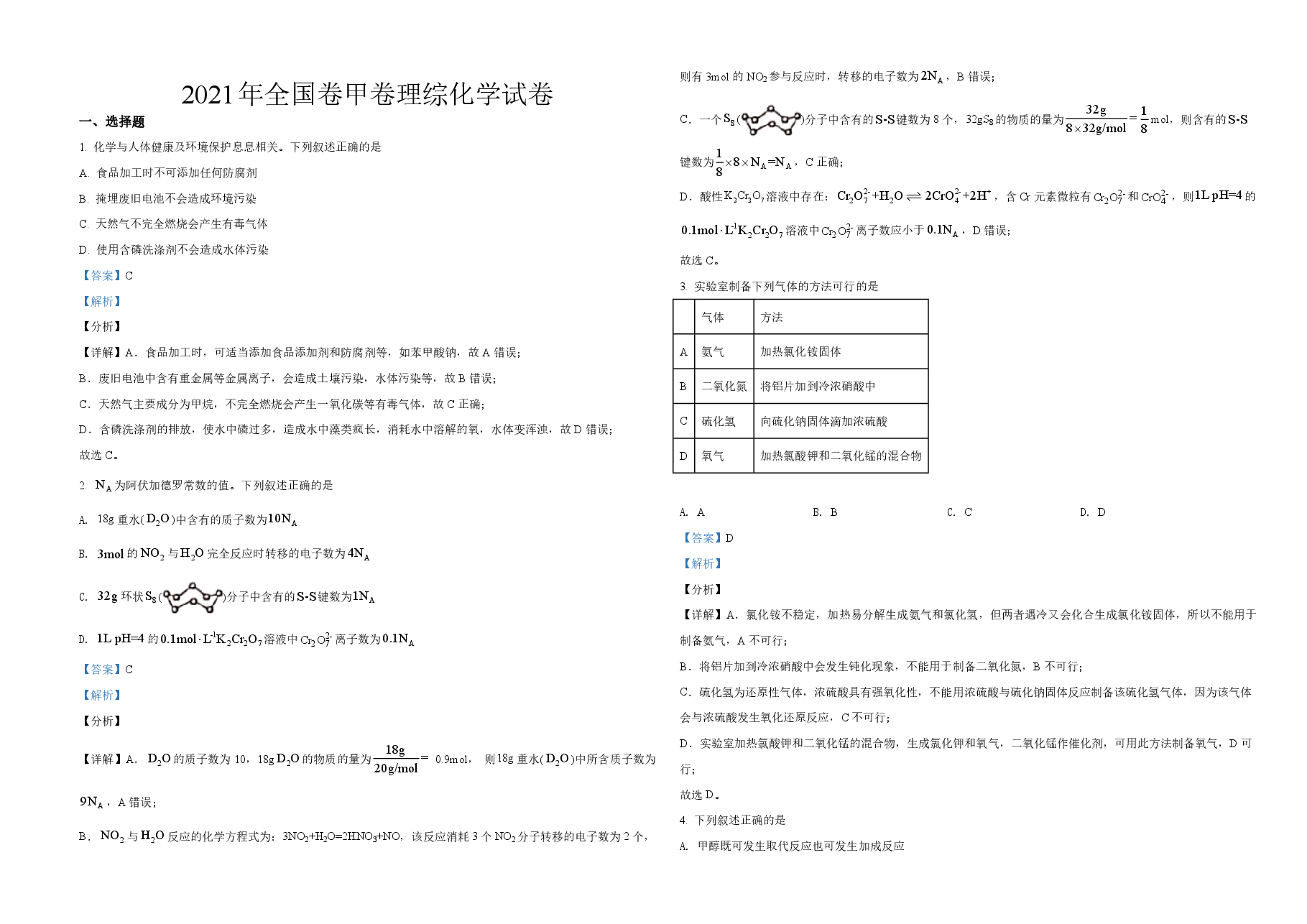 2021年全国统一高考化学试卷(新课标ⅲ)(含解析版).pdf,第1页预览