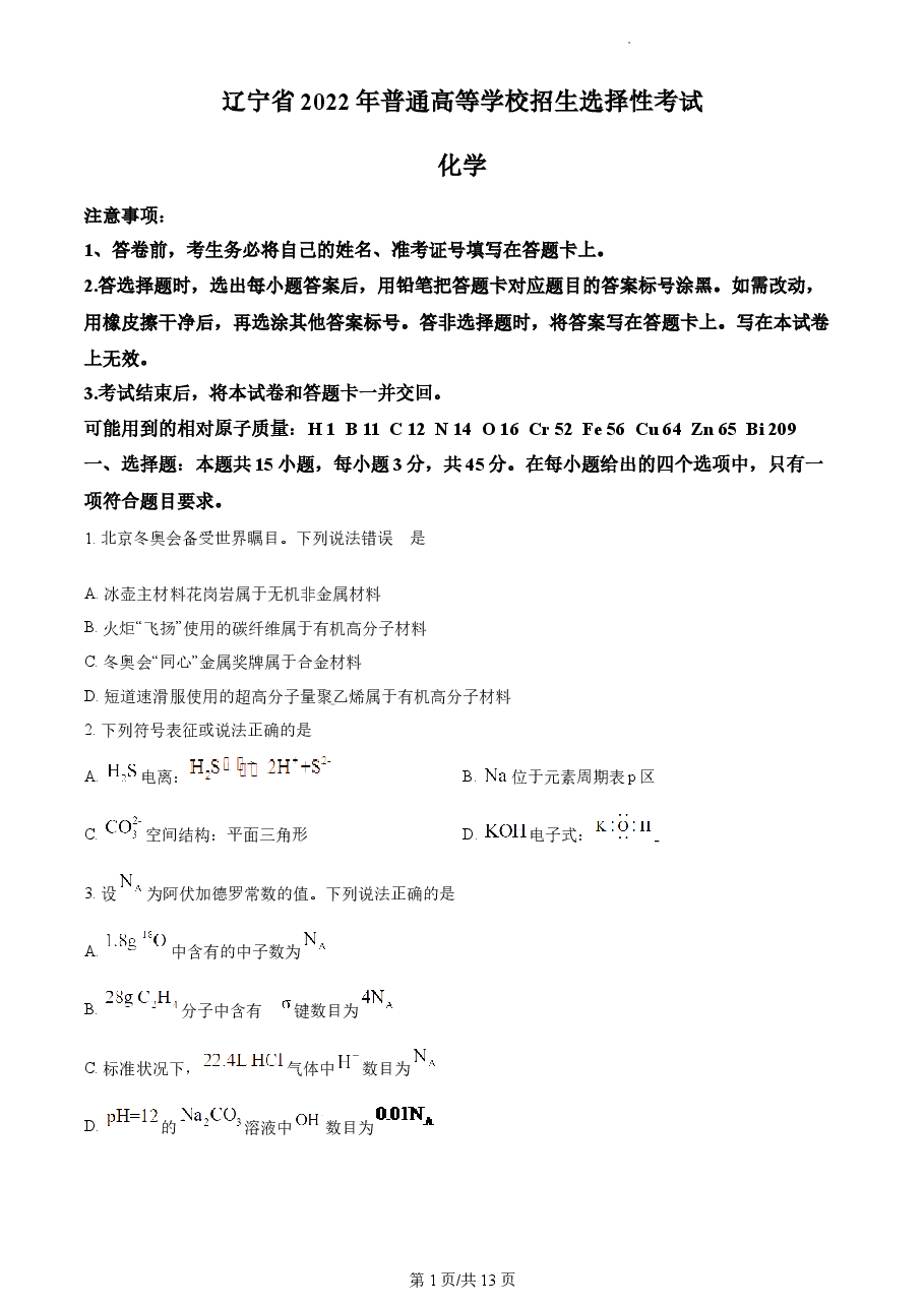 精品解析:2022年辽宁高考真题化学试题(原卷版).docx,第1页预览