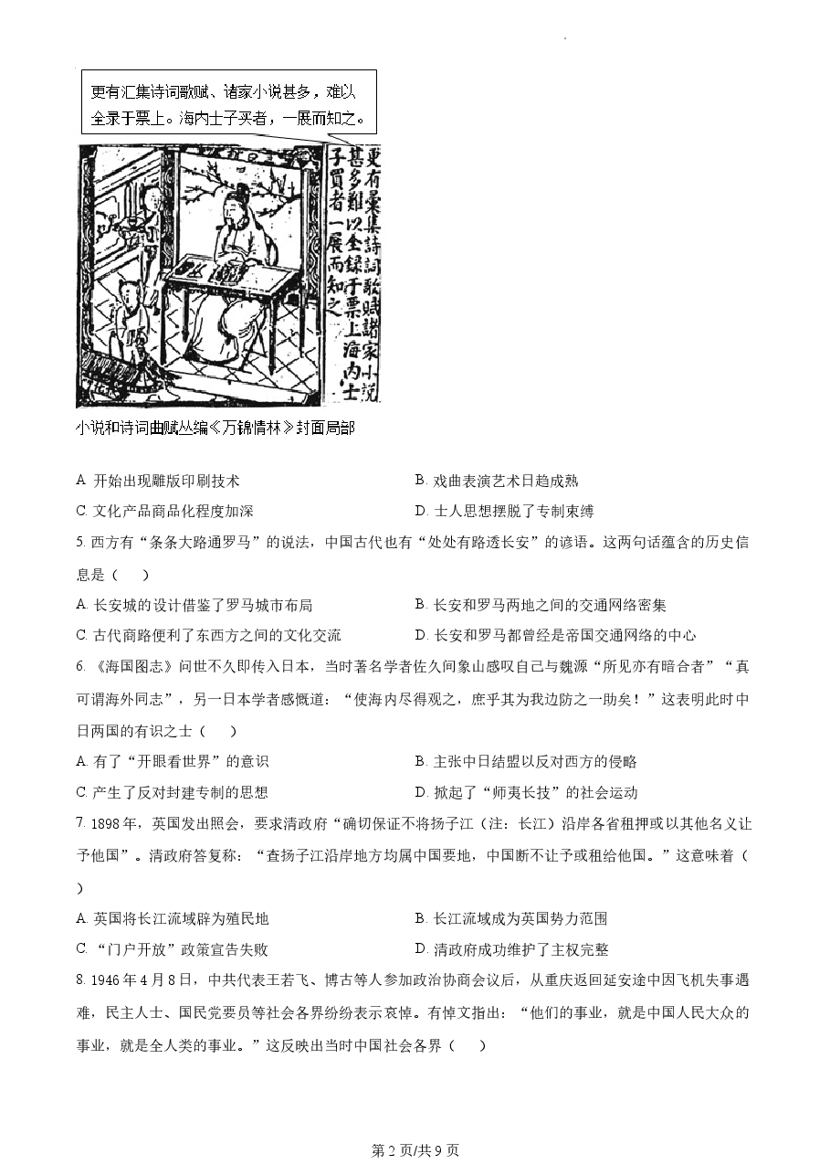 精品解析:2022年新高考北京卷历史真题(原卷版).docx,第2页预览