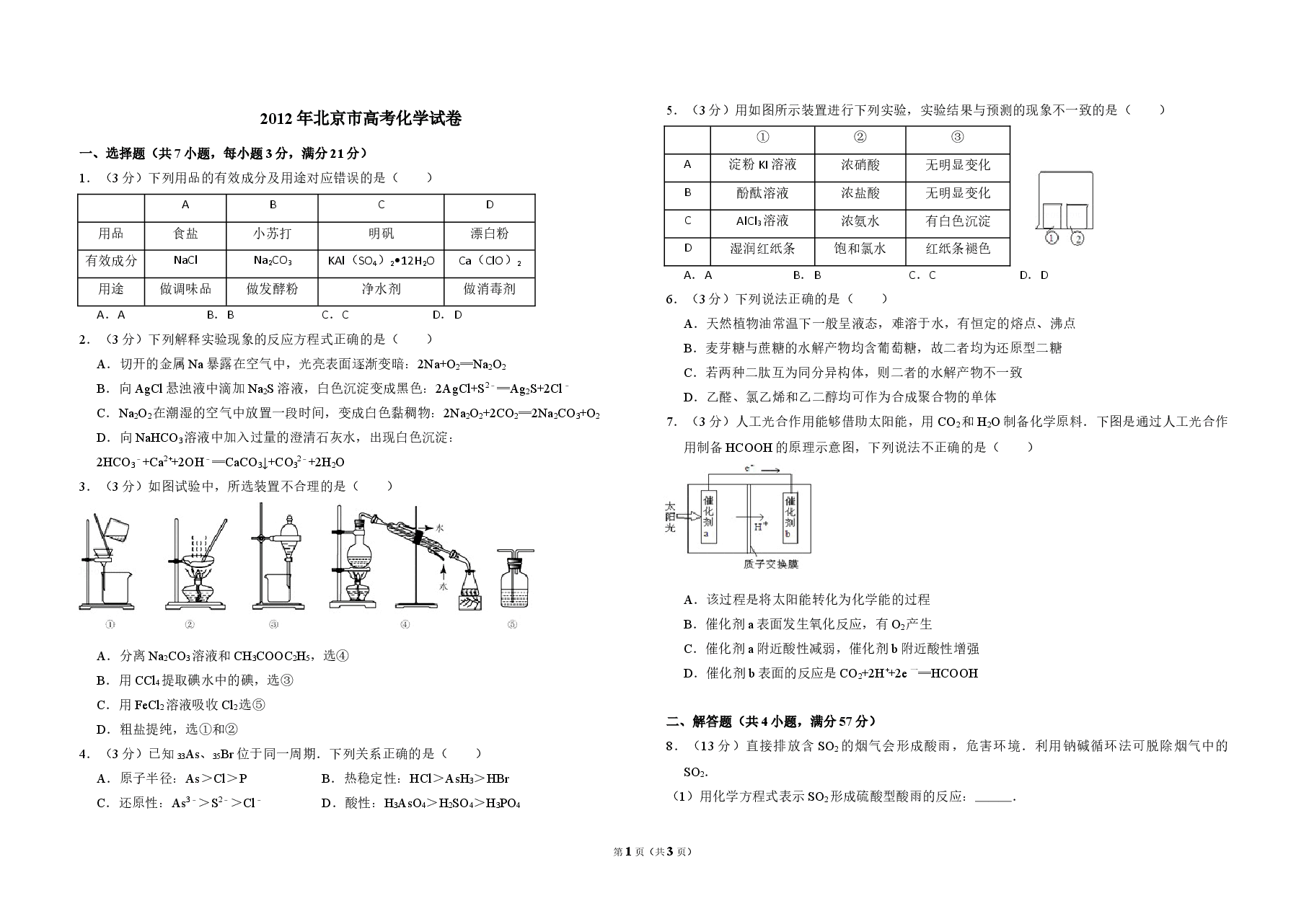 2012年北京市高考化学试卷(原卷版).doc,第1页预览