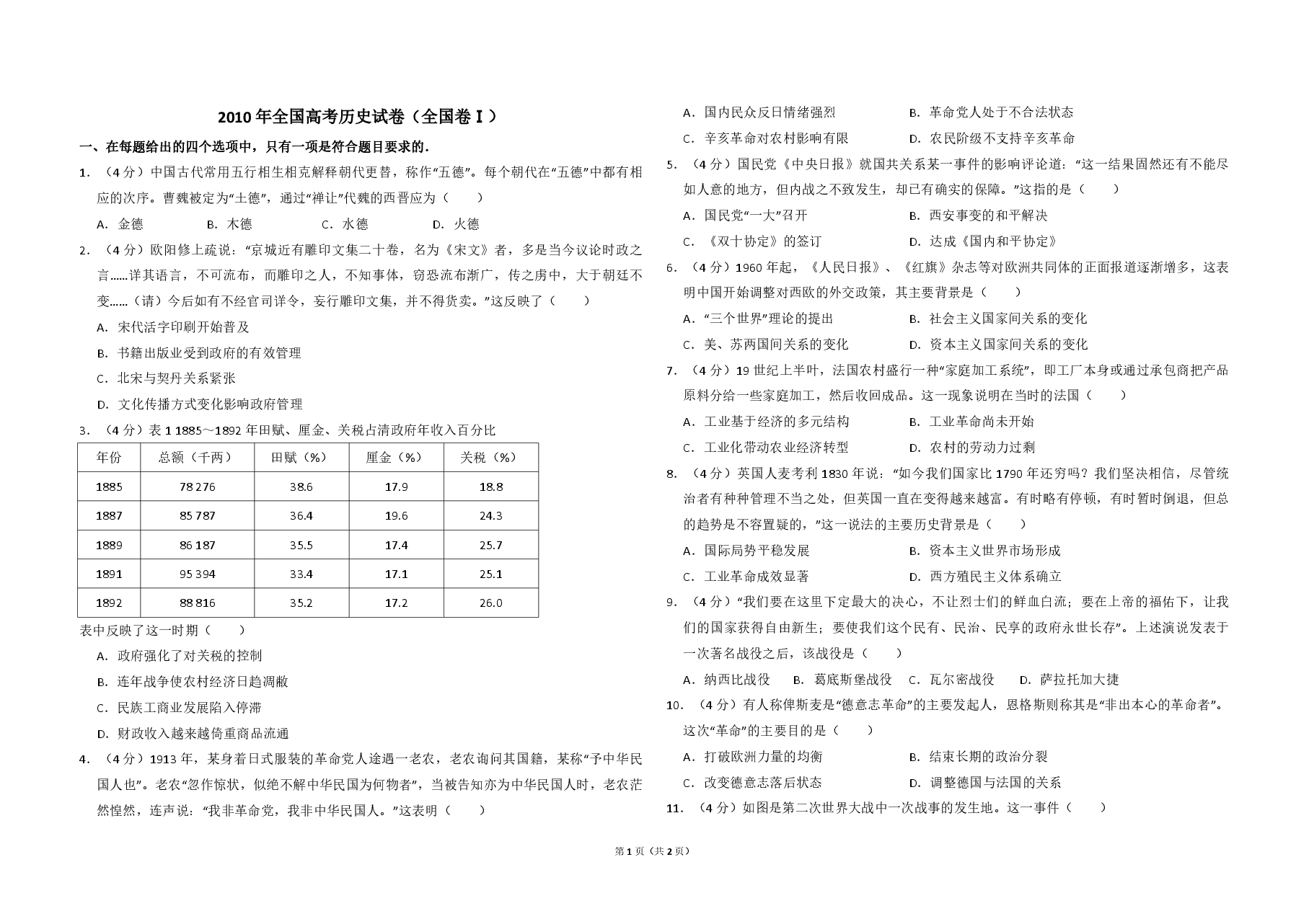 2010年全国统一高考历史试卷(全国卷ⅰ)(原卷版).pdf,第1页预览
