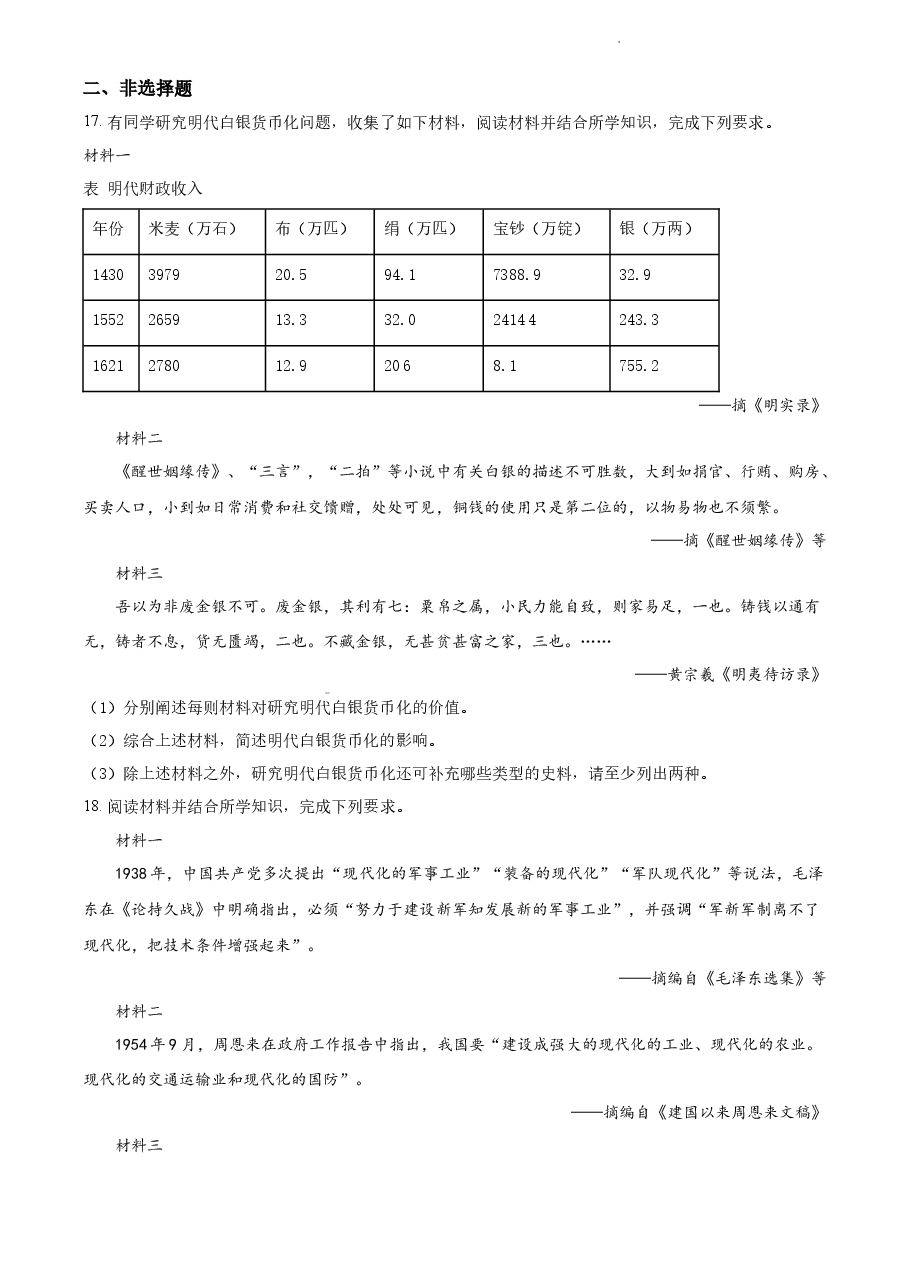 精品解析：2022年新高考广东历史高考真题（原卷版）.docx，第4页预览