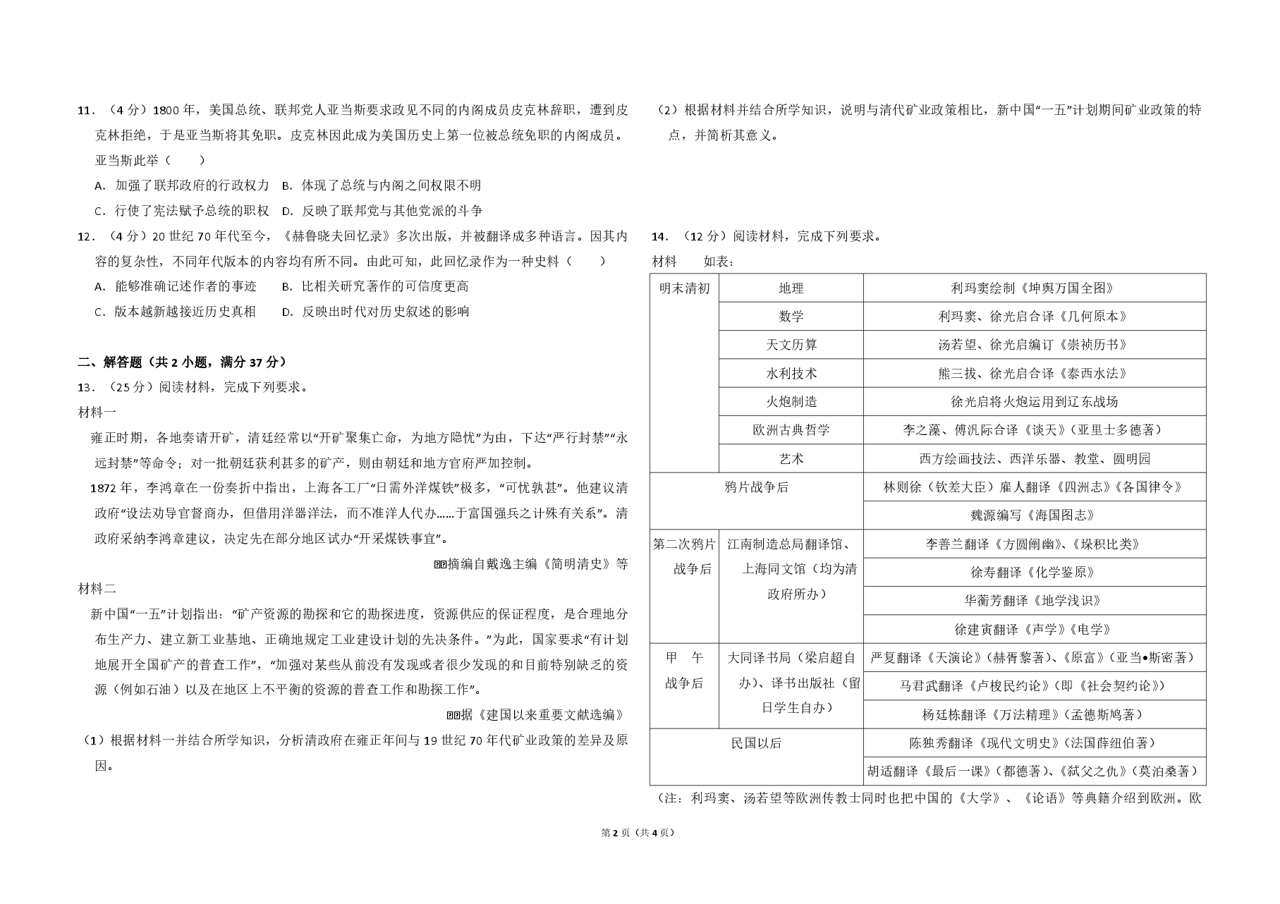 2017年全国统一高考历史试卷(新课标ⅱ)(原卷版).pdf,第2页预览
