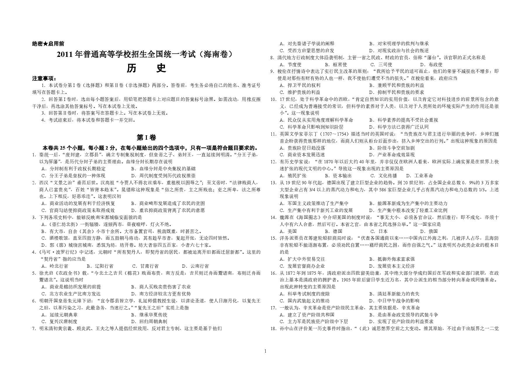 2011高考海南卷历史试题(含答案).pdf,第1页预览