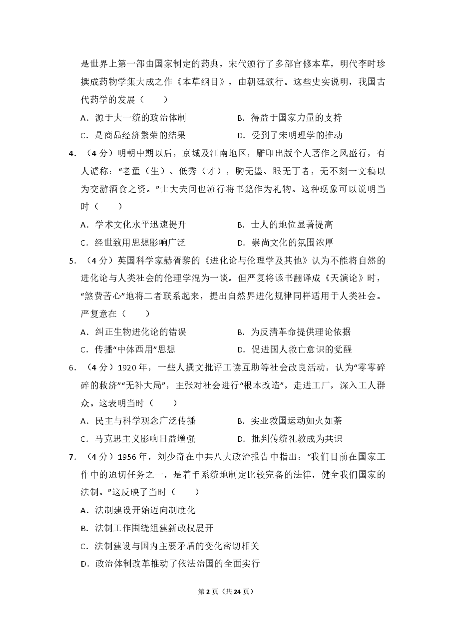 2018年全国统一高考历史试卷（新课标ⅲ）（含解析版）.pdf，第2页预览