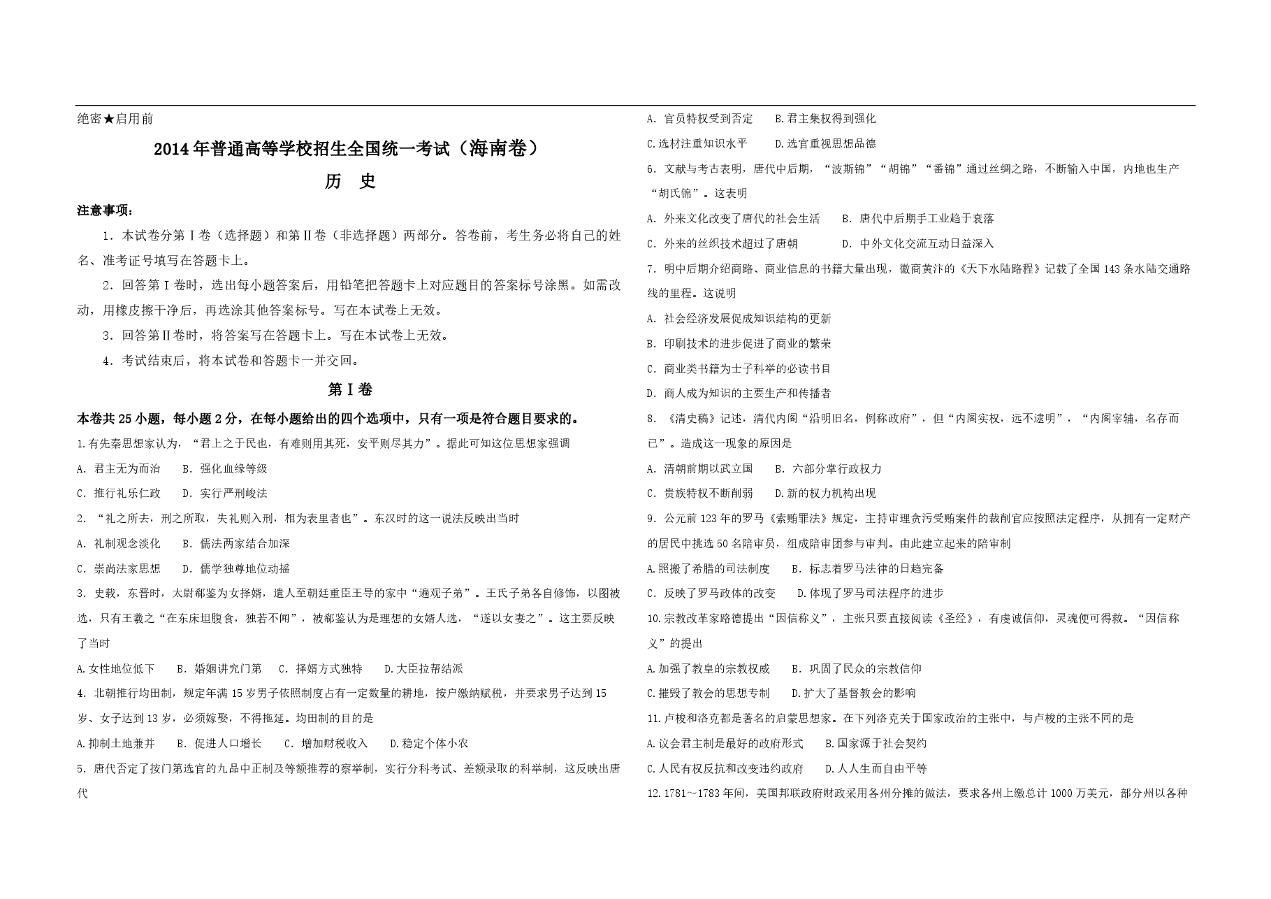 2014高考海南卷历史(原卷版).pdf,第1页预览