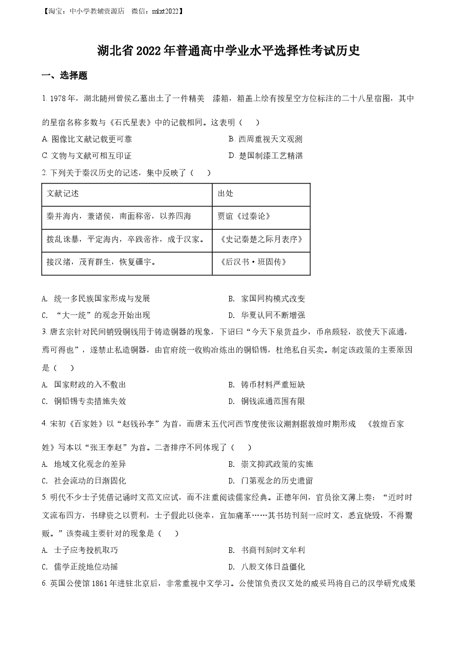 精品解析:2022年新高考湖北历史高考真题(原卷版).docx,第1页预览