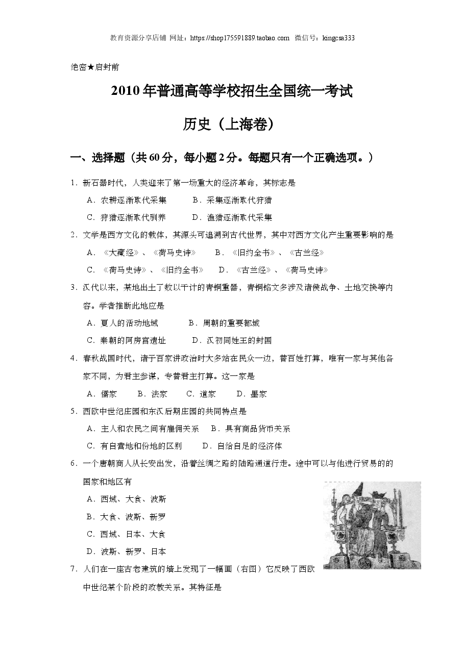 2010年上海市高中毕业统一学业考试历史试卷（原卷版）.doc，第1页预览